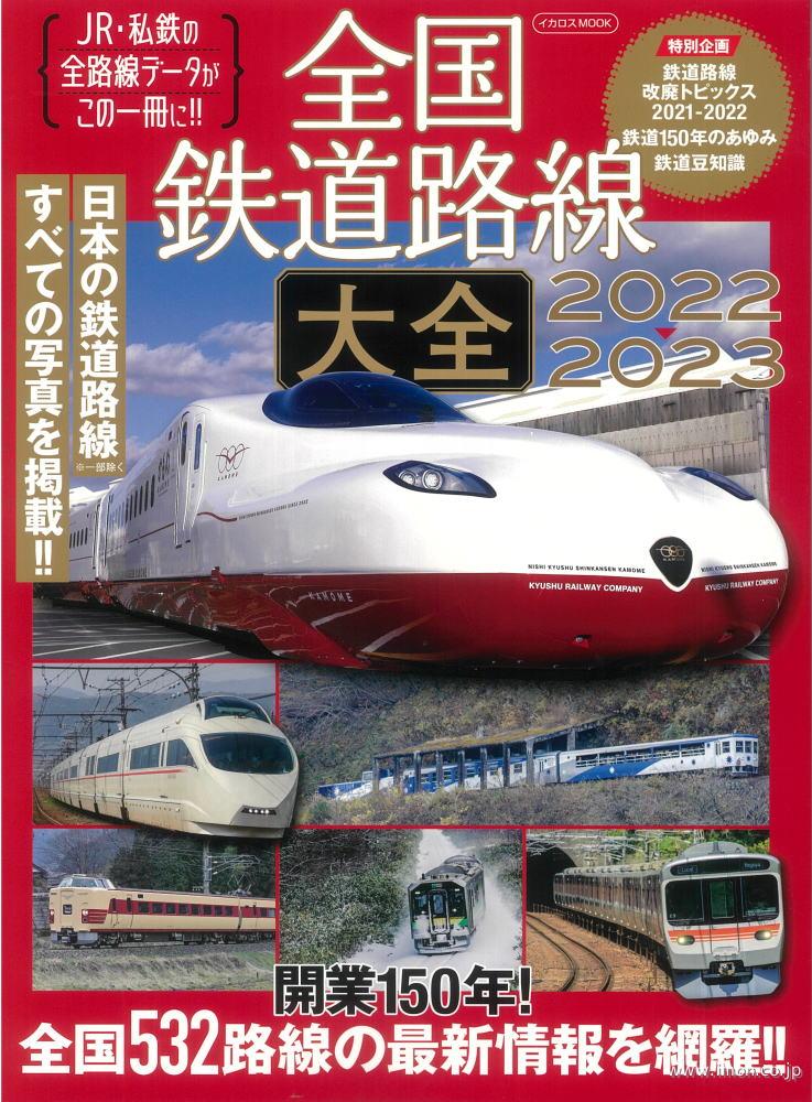 全国鉄道路線大全２０２２～２０２３