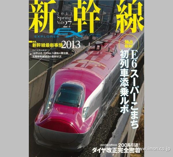 新幹線ＥＸ　Ｖｏｌ．２７