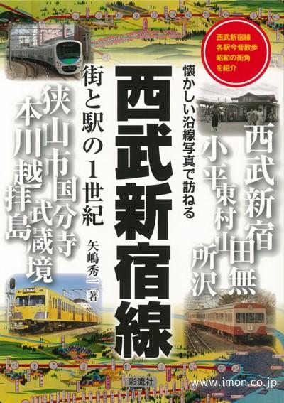 西武新宿線　街と駅の１世紀