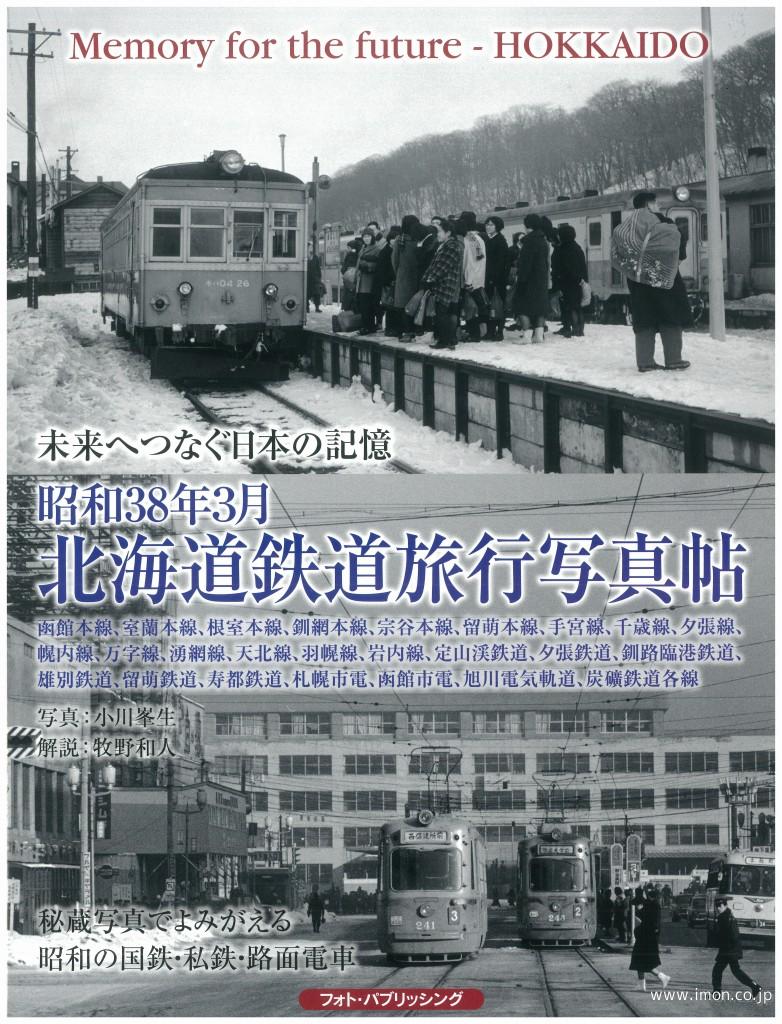 未来へつなぐ日本の記憶　昭和３８年３月　北海道鉄道旅行写真帖