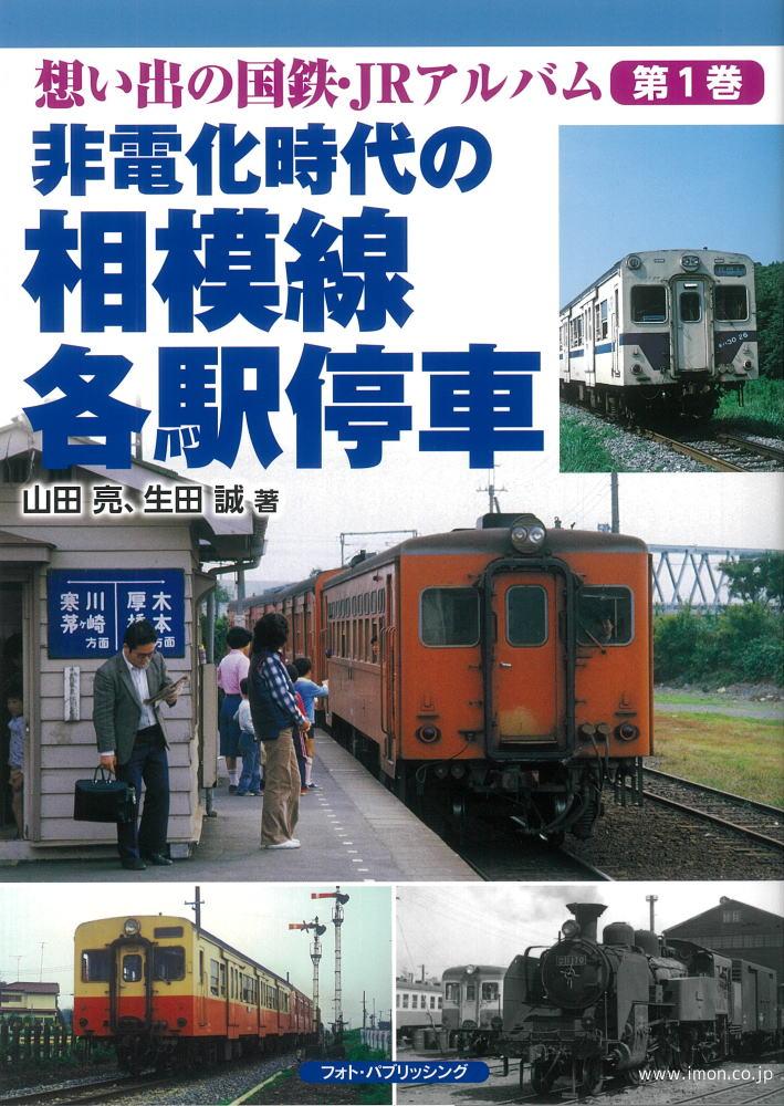 非電化時代の相模線各駅停車