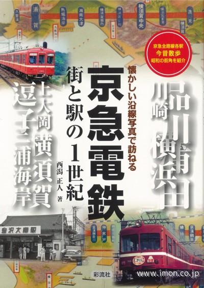 京急電鉄　街と駅の１世紀
