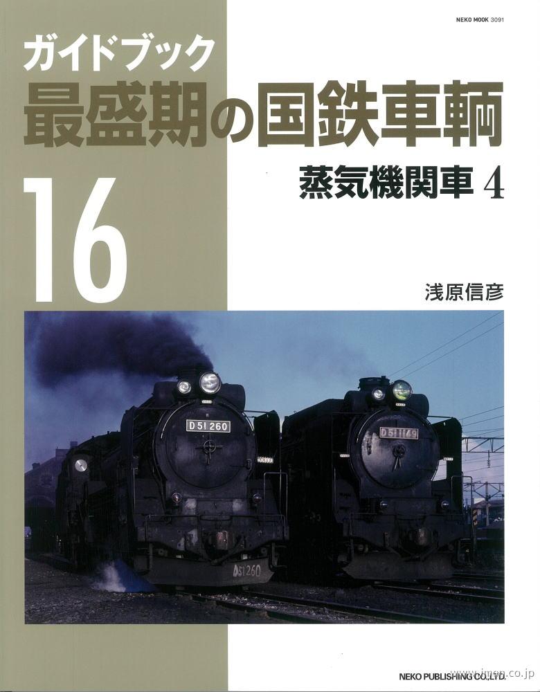 最盛期の国鉄車輌１６蒸気機関車４