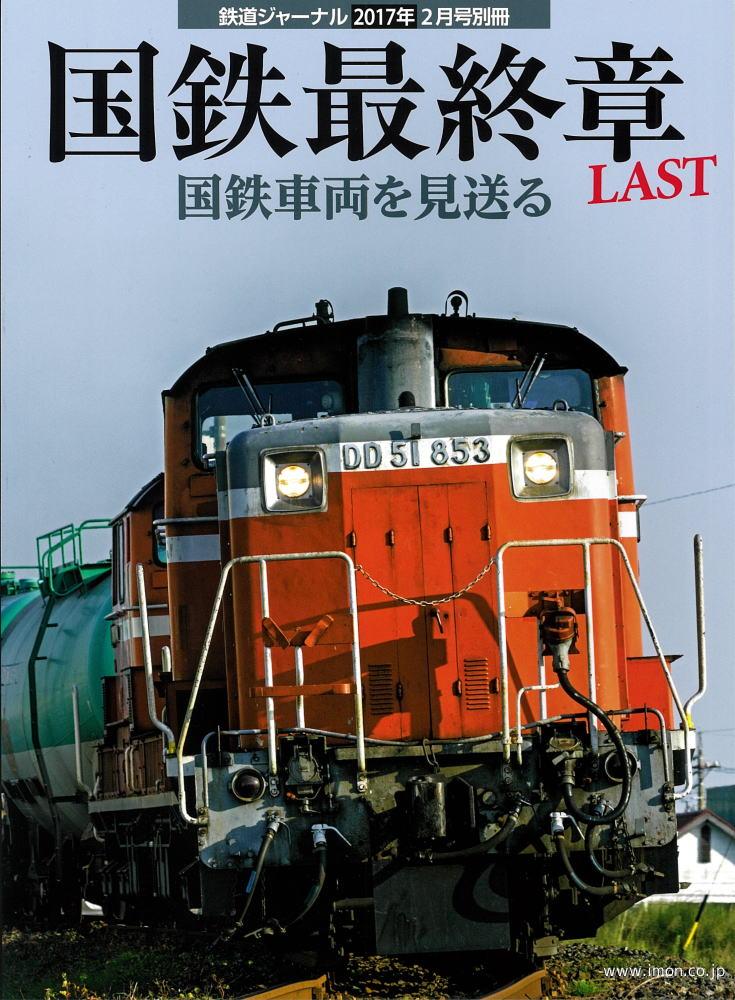 ジャーナル２月号別冊　国鉄最終章