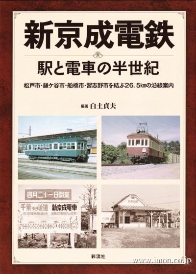 新京成電鉄　駅と電車の半世紀