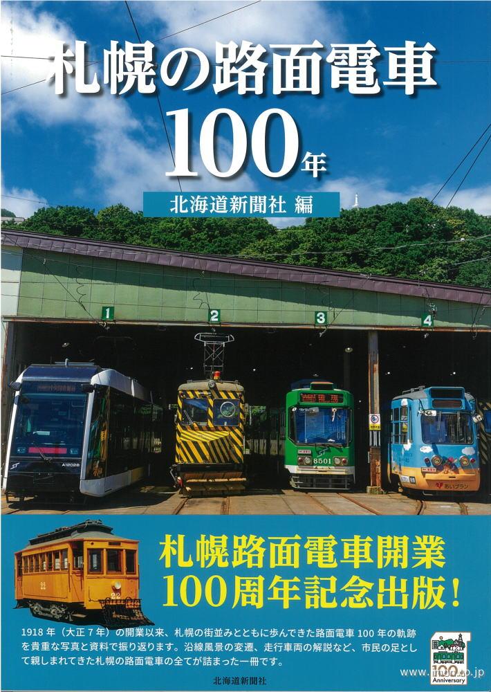 札幌の路面電車１００年