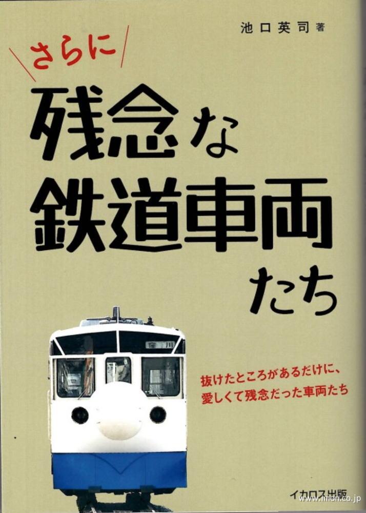 さらに残念な鉄道車両たち