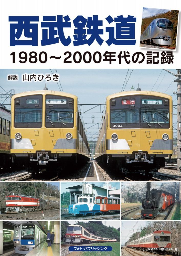 西武鉄道１９８０～２０００年代の記録