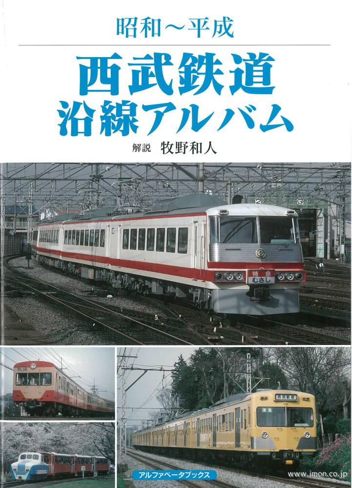 西武鉄道沿線アルバム　　　昭和－平成