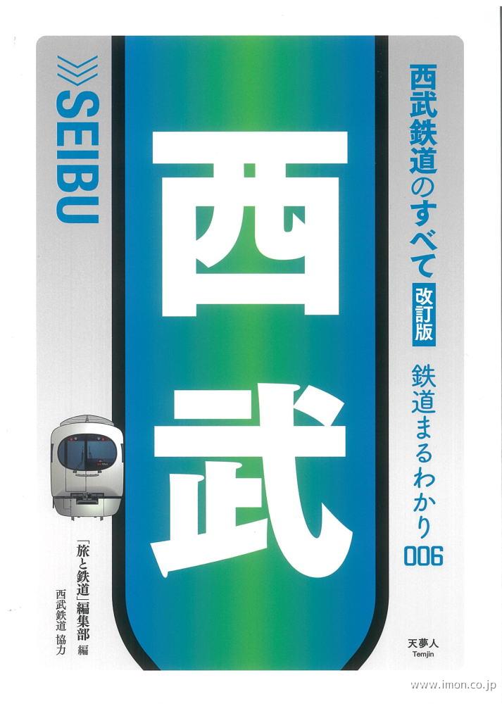西武鉄道の全て　改訂版