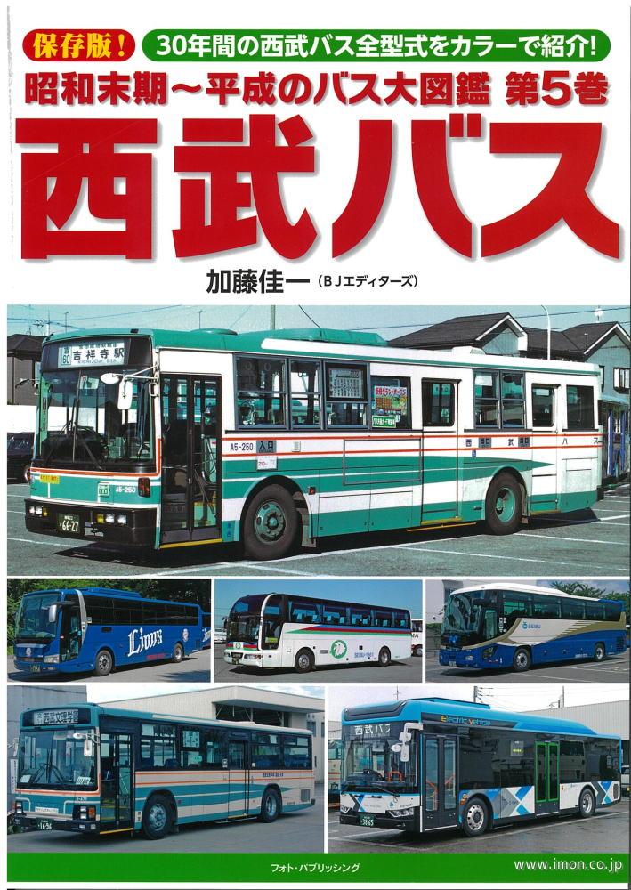 昭和末期～平成のバス大図鑑５　西武バス