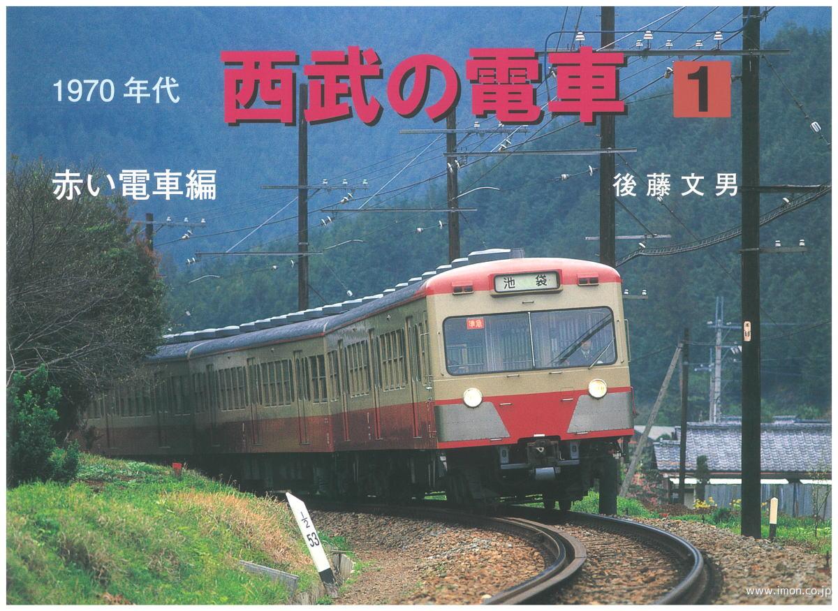 １９７０年代　西武の電車１