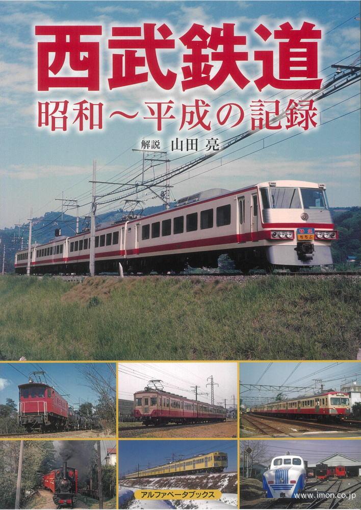 西武鉄道　昭和～平成の記録