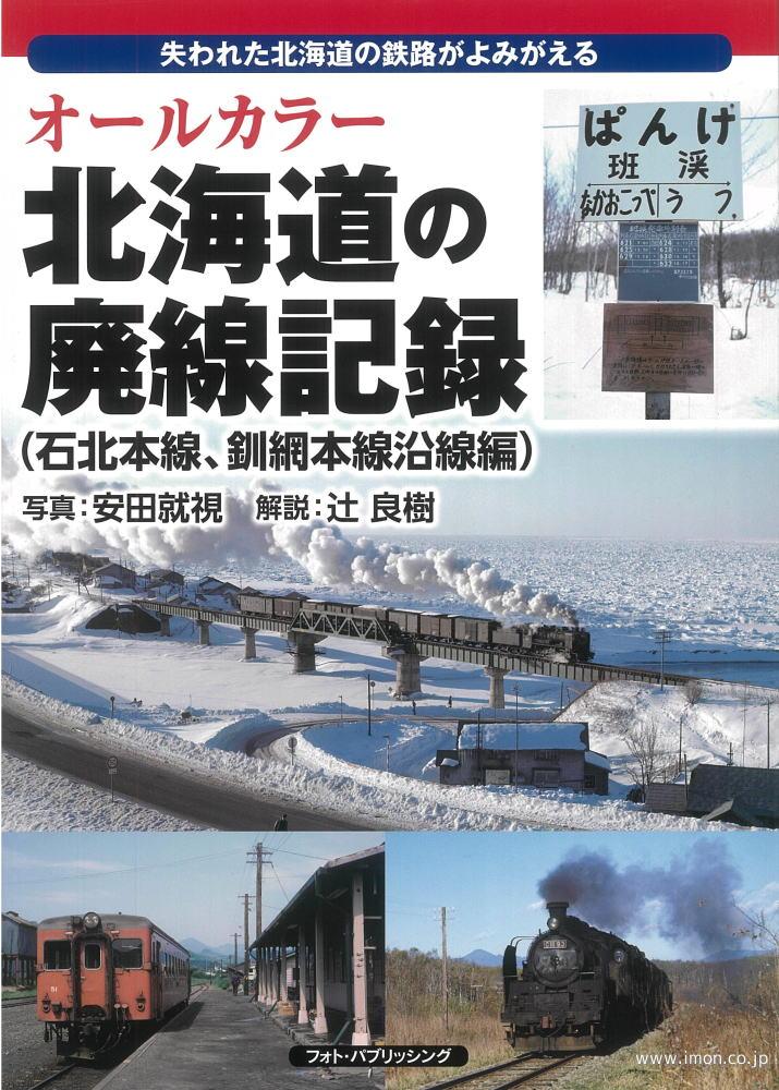 北海道の廃線記録【石北・釧網本線】