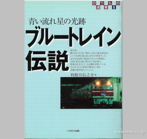 ブルートレイン伝説