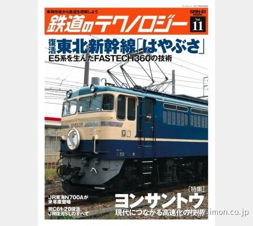 鉄道のテクノロジー１１　はやぶさ