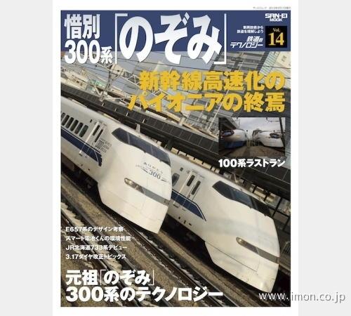 鉄道のテクノロジー１４　惜別３００系