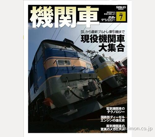 鉄道のテクノロジー　７　現役機関車
