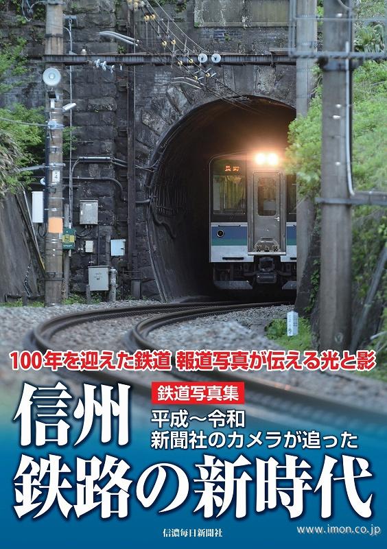 鉄道写真集　信州鉄路の新時代