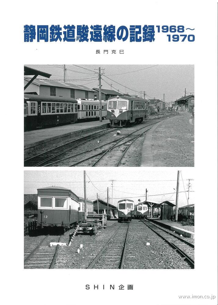 静岡鉄道駿遠線の記録１９６８～７０