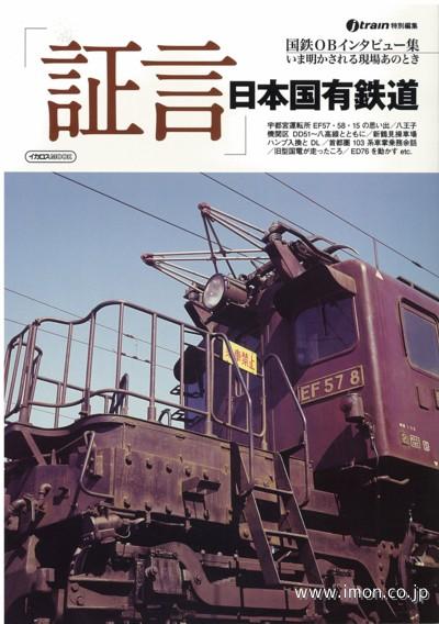 証言　日本国有鉄道