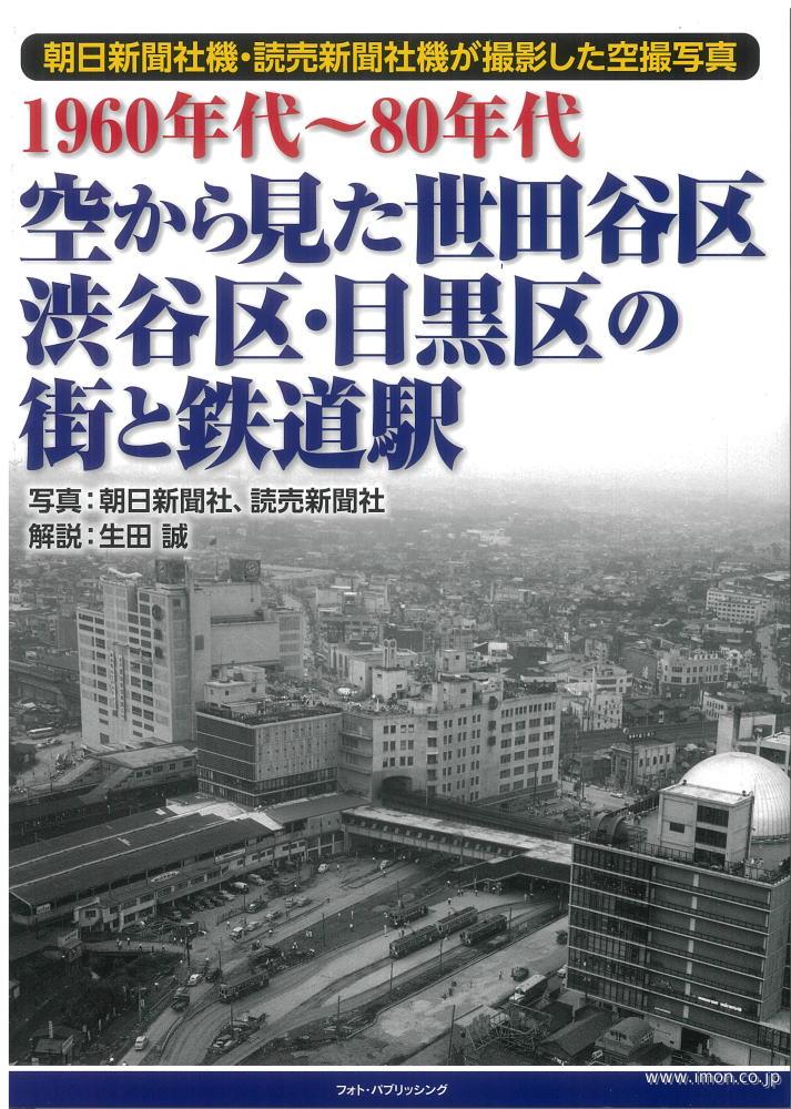 空から見た世田谷区・渋谷区・目黒区の街と鉄道駅