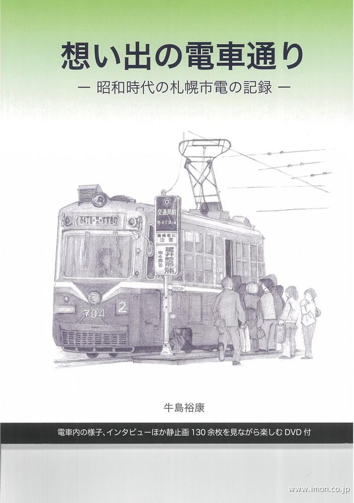想い出の電車通り－昭和時代の札幌市電