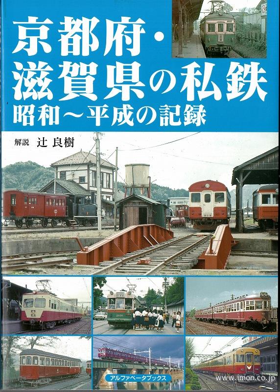 京都府・滋賀県の私鉄　昭和～平成