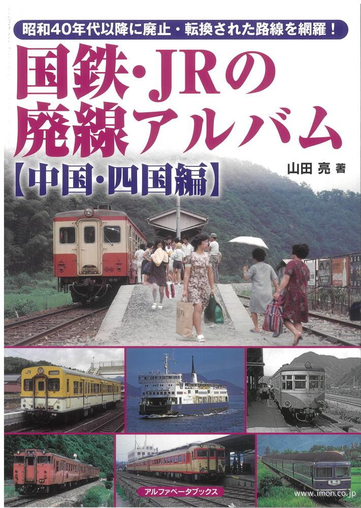 国鉄・ＪＲの廃線アルバム　中国・四国編