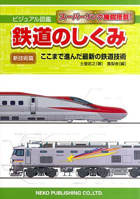 鉄道のしくみ　新技術篇