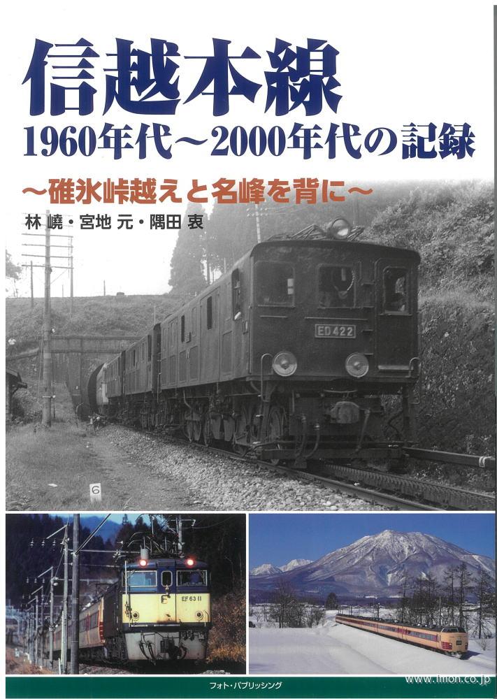 信越本線　１９６０年代～２０００年代