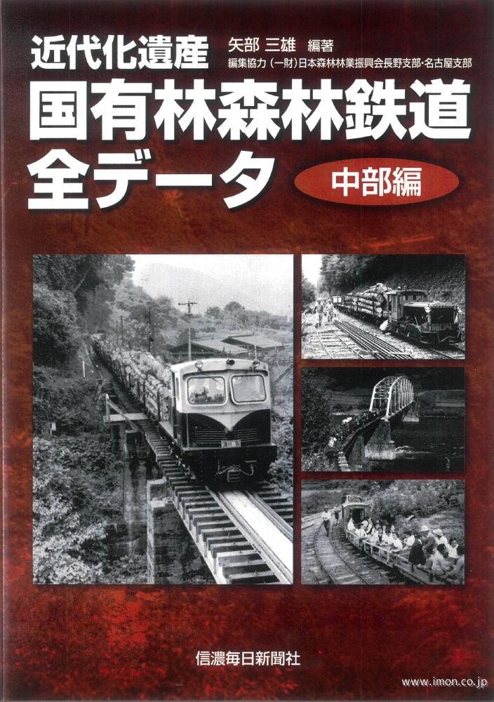 国有森林鉄道全データ　中部編