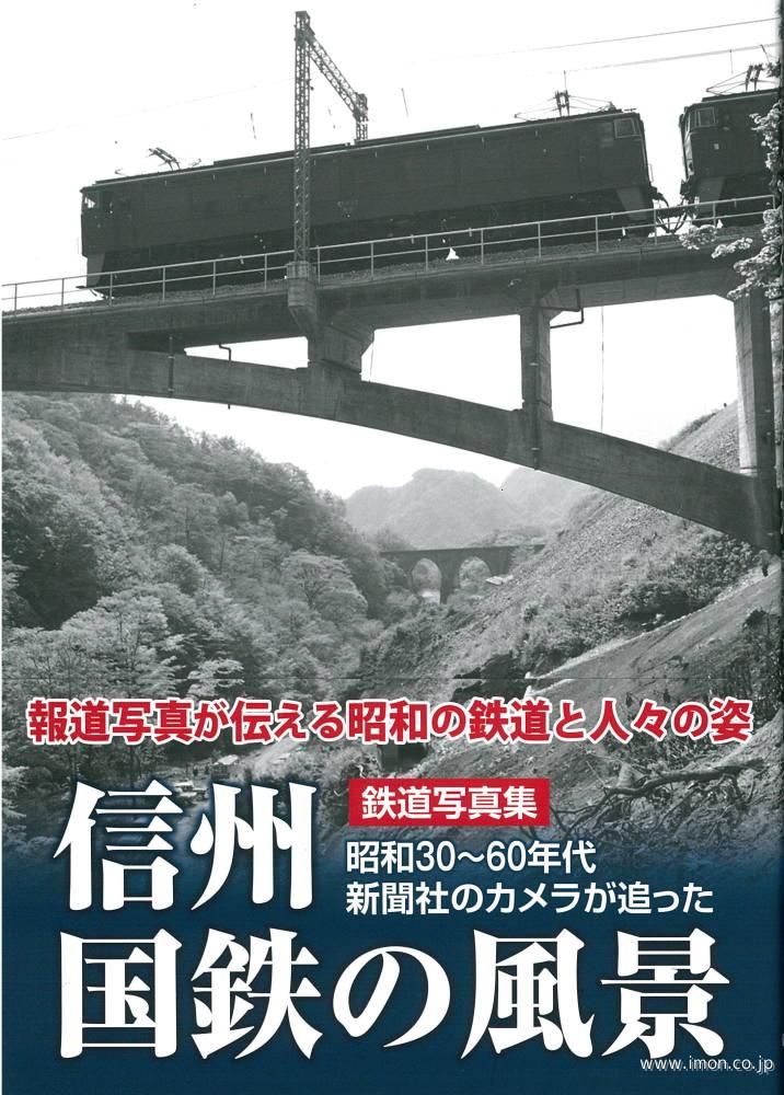 鉄道写真集　信州国鉄の風景
