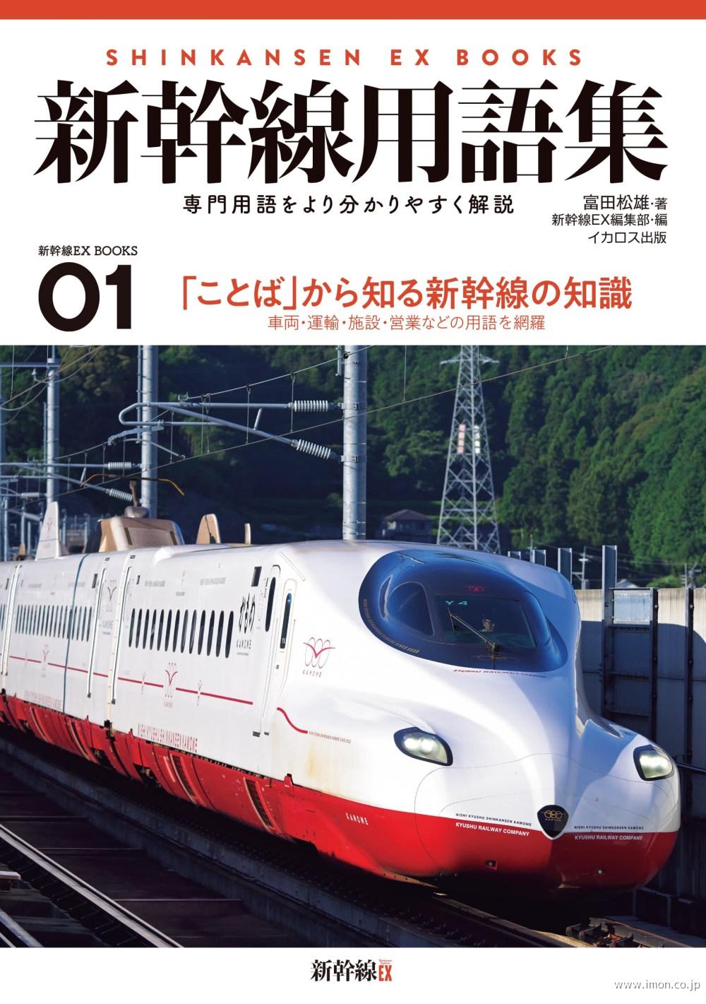 新幹線用語集　新幹線ＥＸ　ＢＯＯＫＳ０１