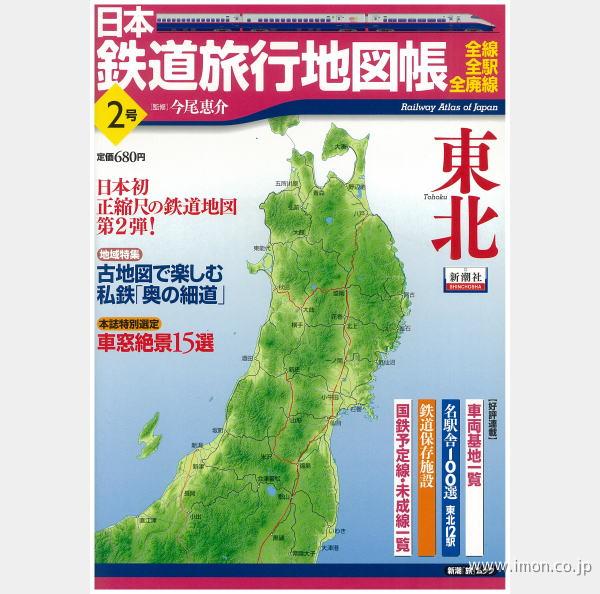日本鉄道旅行地図帳　２　東北