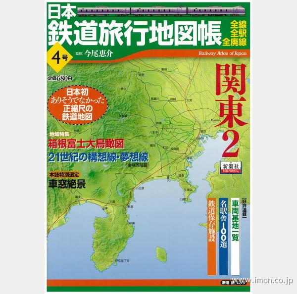 日本鉄道旅行地図帳　４　関東２