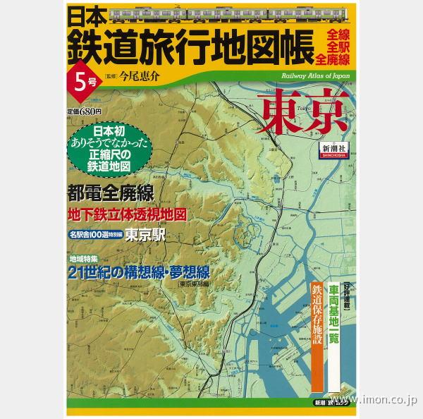 日本鉄道旅行地図帳　５　東京