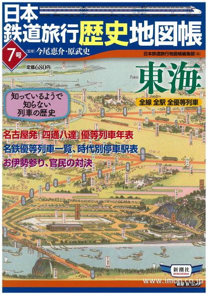 日本鉄道旅行地図帳　７　東海