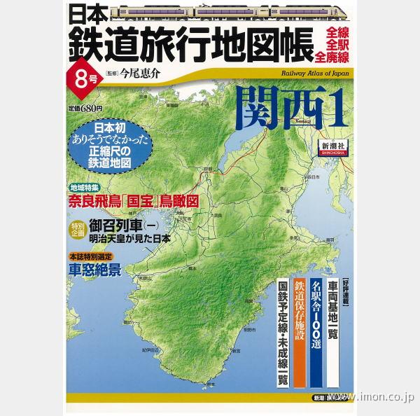 日本鉄道旅行地図帳　８　関西１