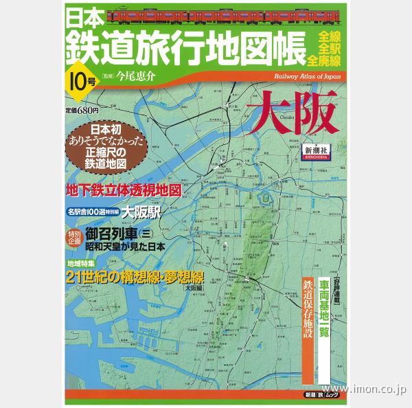 日本鉄道旅行地図帳１０　大阪