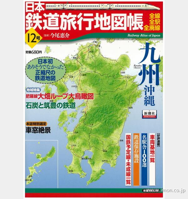 日本鉄道旅行地図帳１２　九州・沖縄