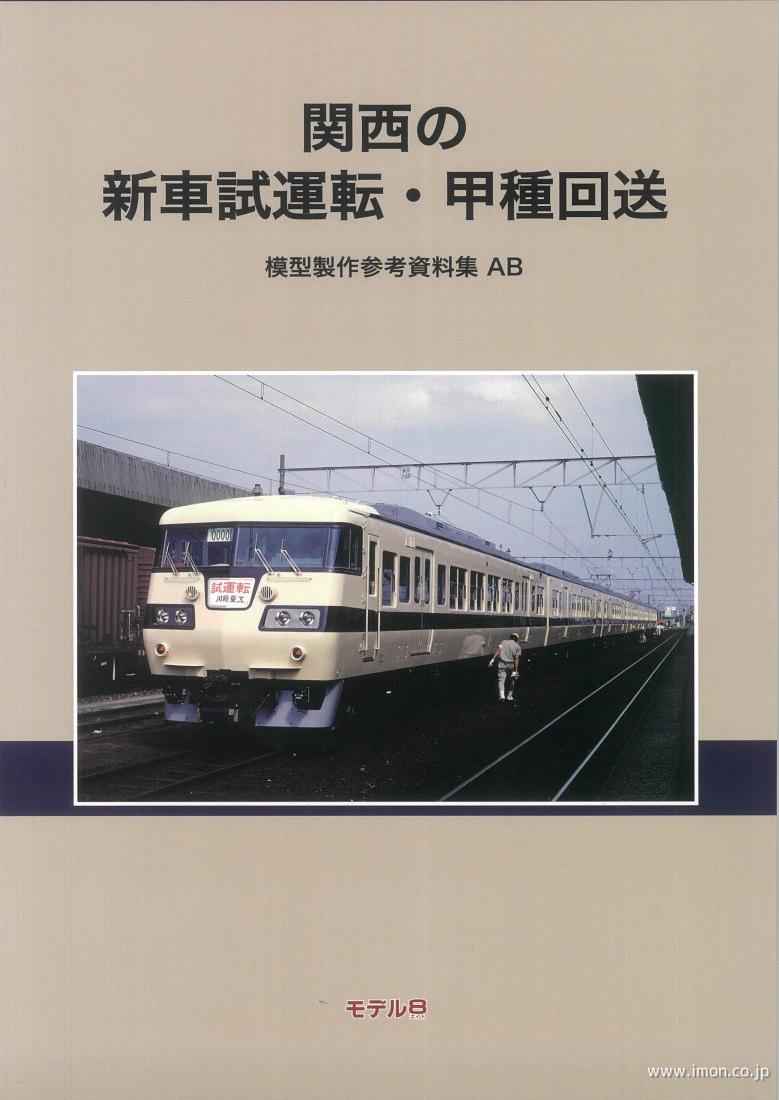 模型製作参考資料集ＡＢ　関西の新車試運転・甲種回送