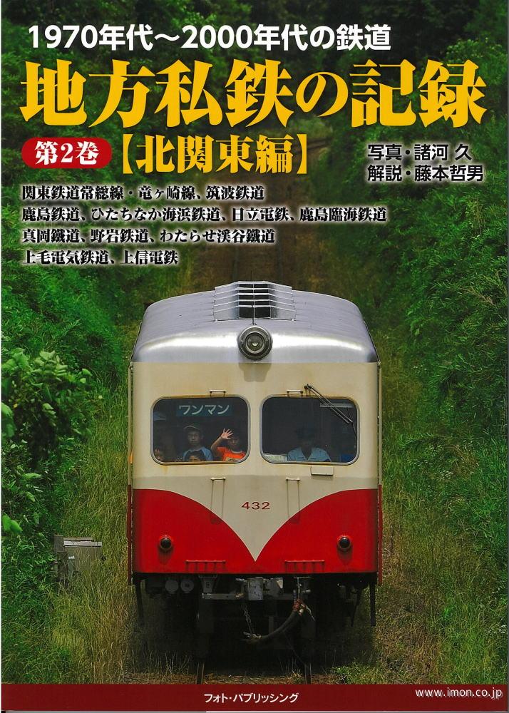 地方私鉄の記録　第２巻　北関東編