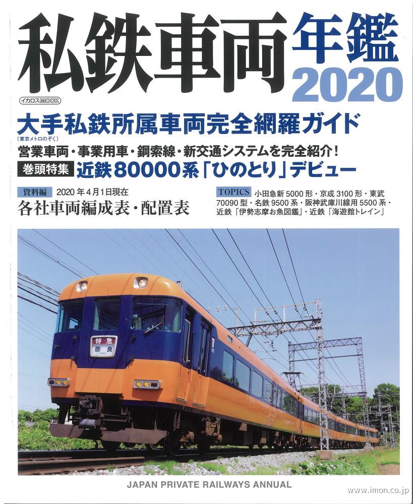 私鉄車両年鑑　２０２０