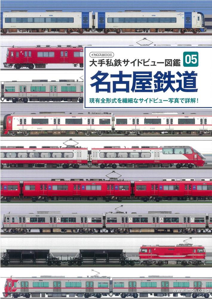 私鉄サイドビュー図鑑０５　名古屋鉄道