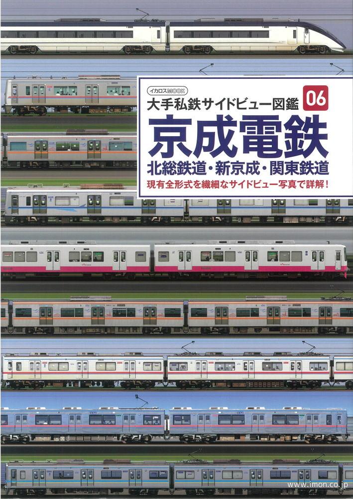 私鉄サイドビュー図鑑０６　京成電鉄・北総鉄道・新京成・関東鉄道