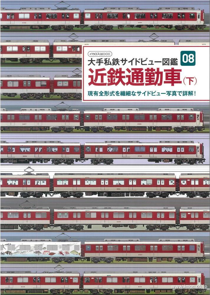 私鉄サイドビュー図鑑０８　近鉄通勤車（下）