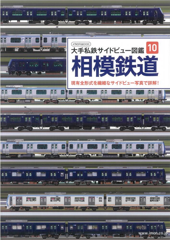 私鉄サイドビュー図鑑１０　相模鉄道