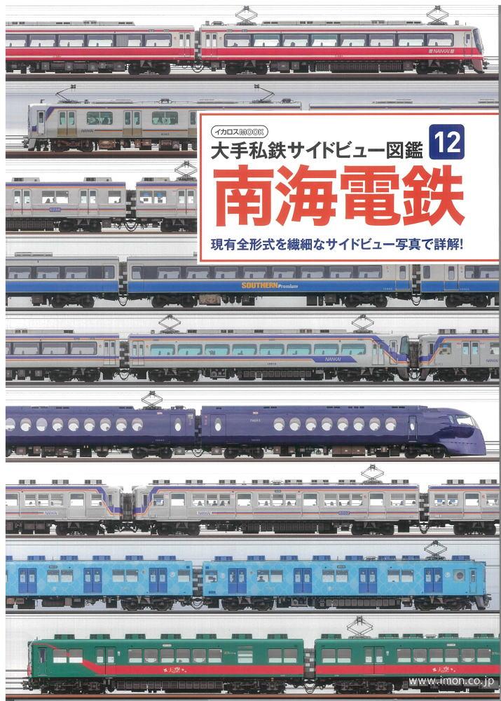 私鉄サイドビュー図鑑１２　南海電鉄