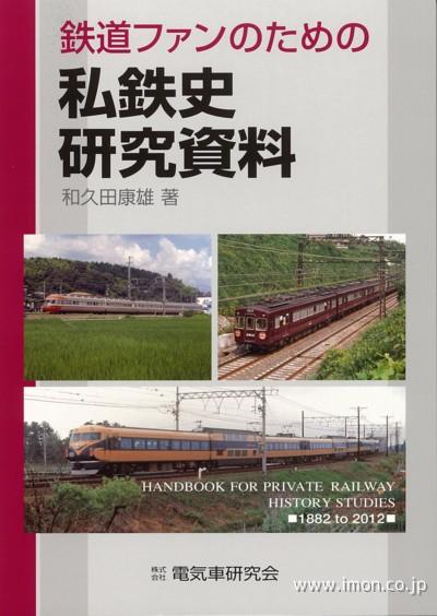 鉄道ファンのための私鉄史研究資料